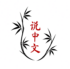 LET'S TALK IN CHINESE